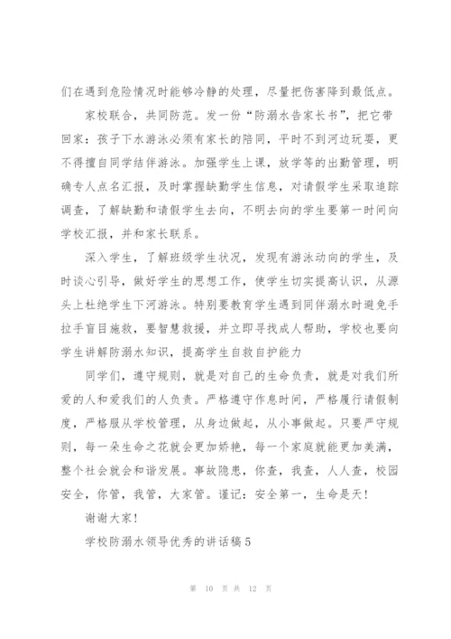 学校防溺水领导优秀的讲话稿五篇.docx