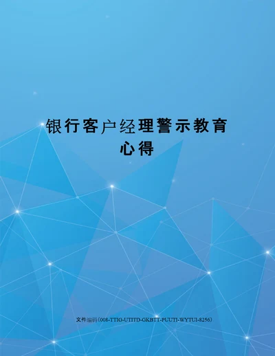 银行客户经理警示教育心得