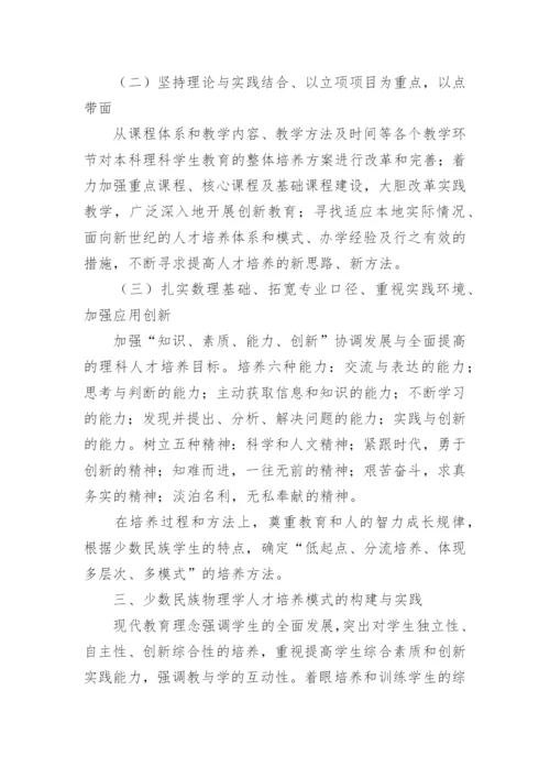 少数民族物理学人才培养模式的构建与实践论文.docx