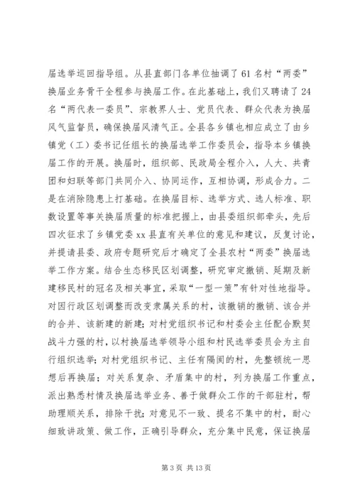 加强村两委换届工作的实践与思考.docx