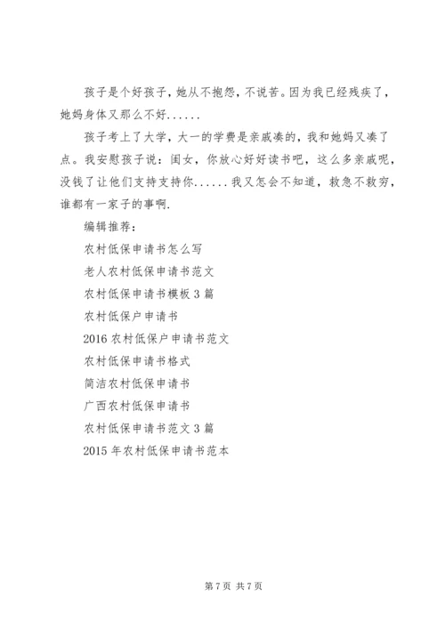 农村低保申请书范文5篇.docx