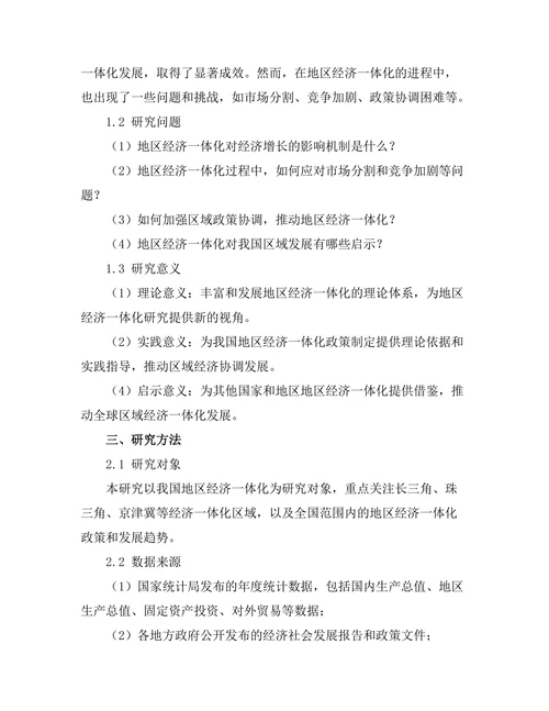地区经济一体化的机遇与挑战