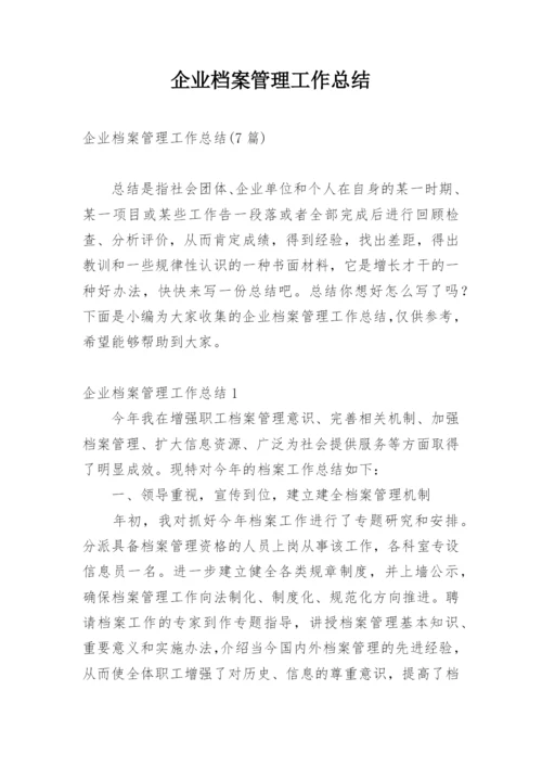 企业档案管理工作总结.docx