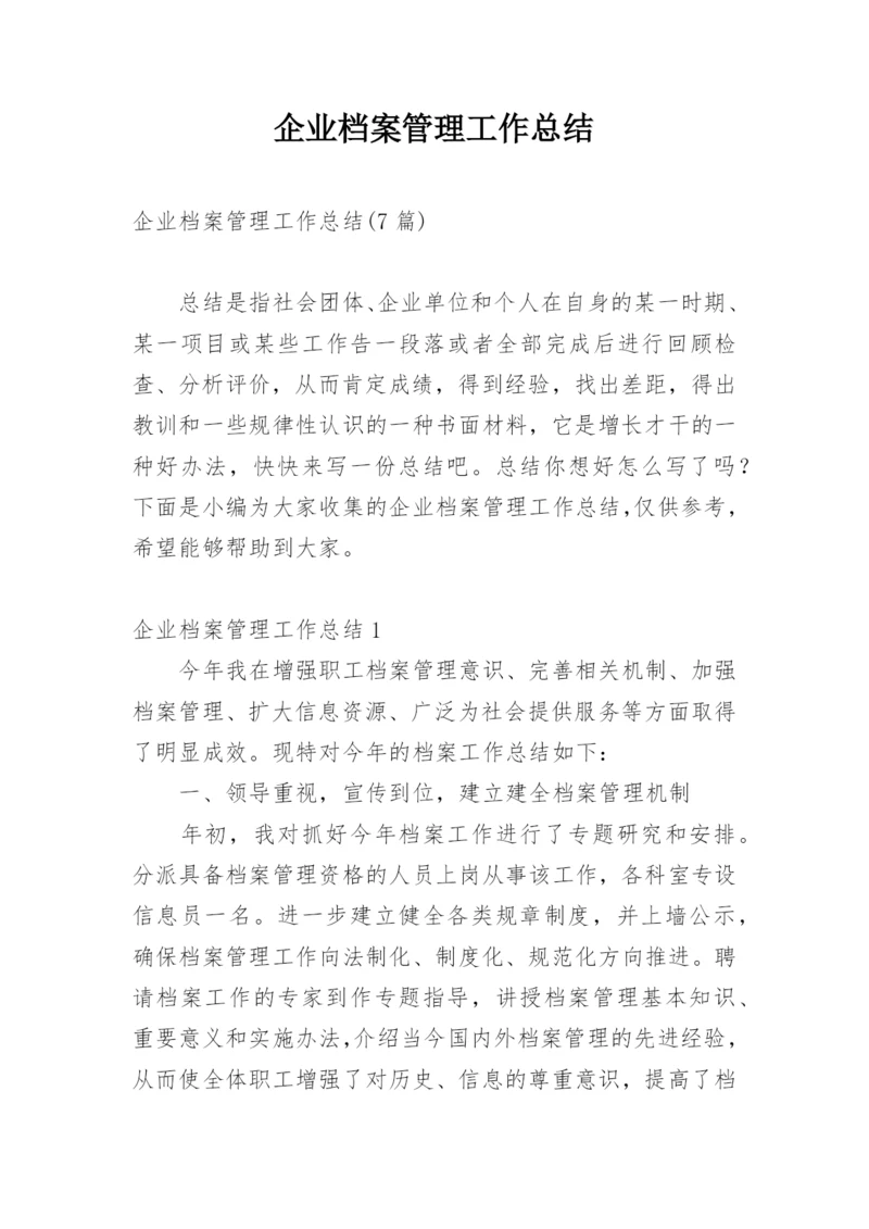 企业档案管理工作总结.docx