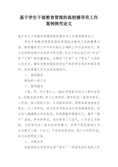 基于学生干部教育管理的高校辅导员工作案例探究论文.docx