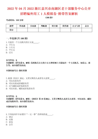 2022年04月2022浙江嘉兴市南湖区老干部服务中心公开招聘编外用工1人模拟卷附带答案解析第捌期