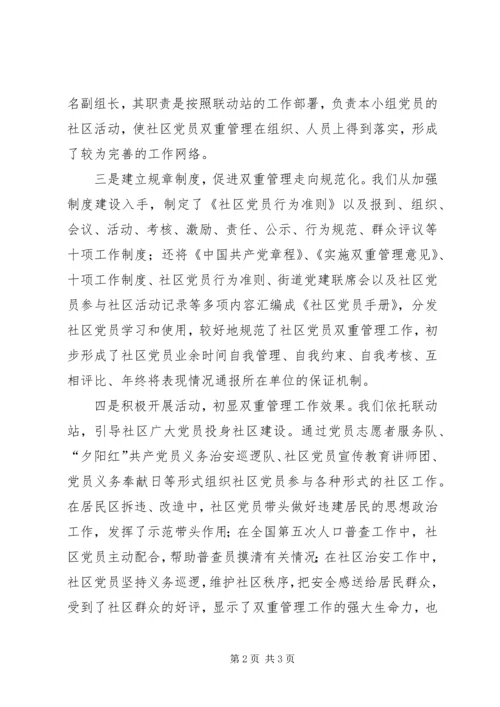 探索社区在职党员双重管理　创建社区党建新特色.docx