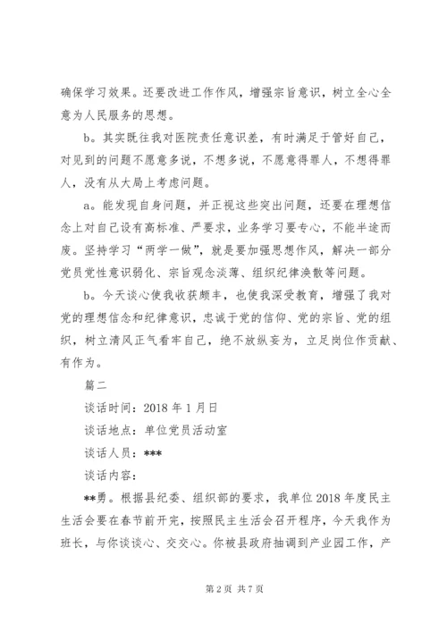 【某年民主生活会谈心谈话记录范文】某年组织生活谈心谈话.docx