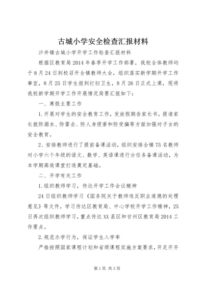 古城小学安全检查汇报材料 (2).docx