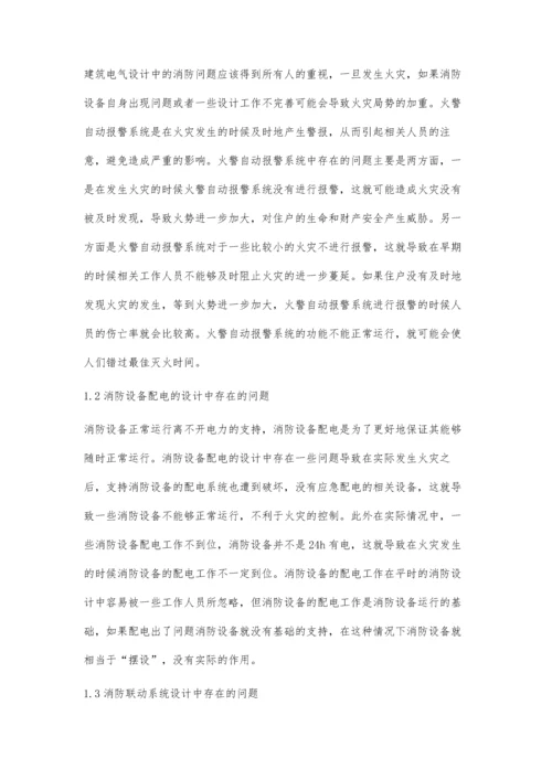 关于建筑电气设计中的消防配电设计探讨.docx