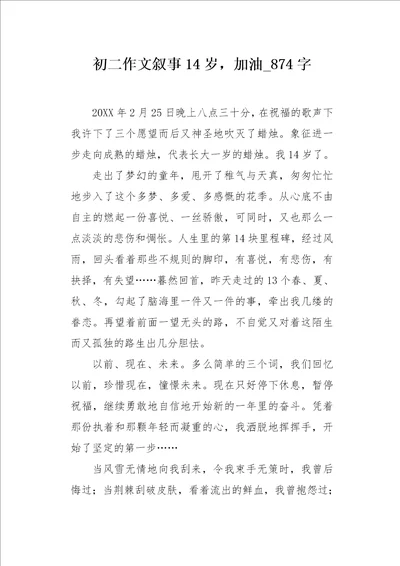 初二作文叙事14岁，加油874字