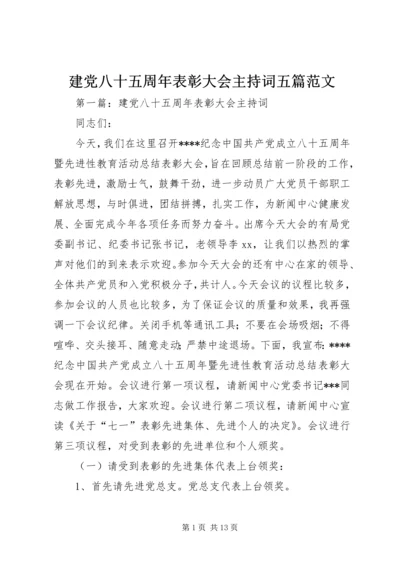 建党八十五周年表彰大会主持词五篇范文.docx