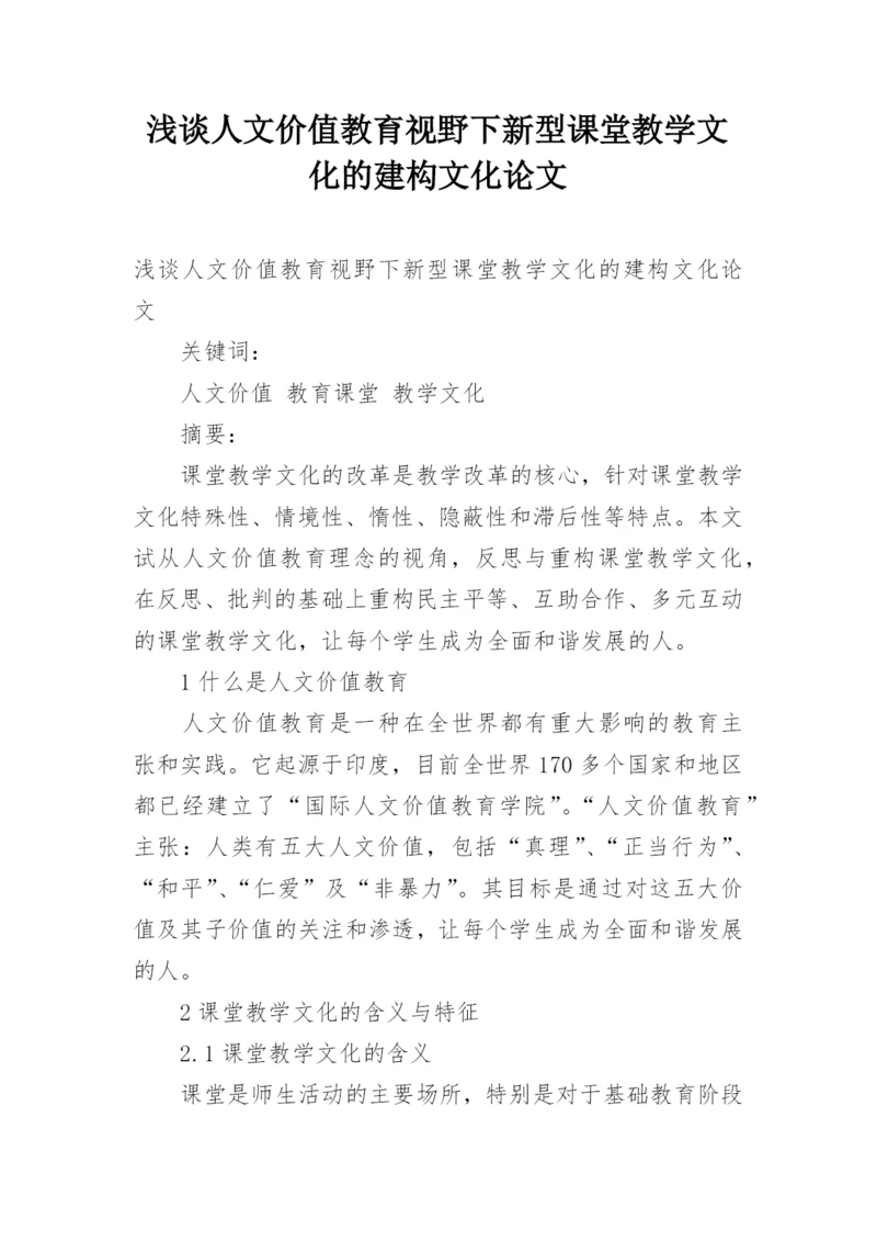 浅谈人文价值教育视野下新型课堂教学文化的建构文化论文.docx
