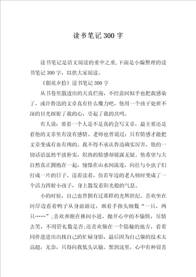 读书笔记300字