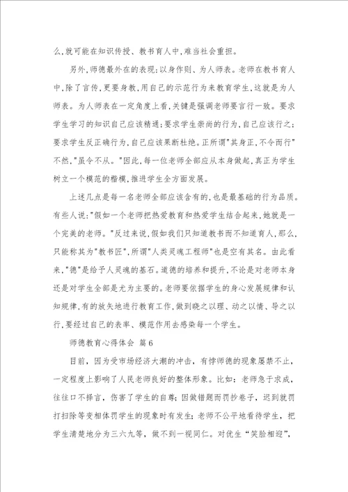 2021年师德教育心得体会范文合集六篇