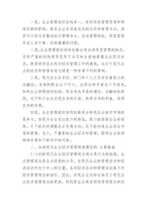 小析企业经济管理问题及路径论文.docx