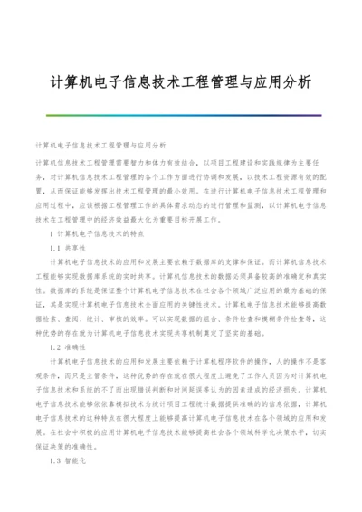 计算机电子信息技术工程管理与应用分析.docx