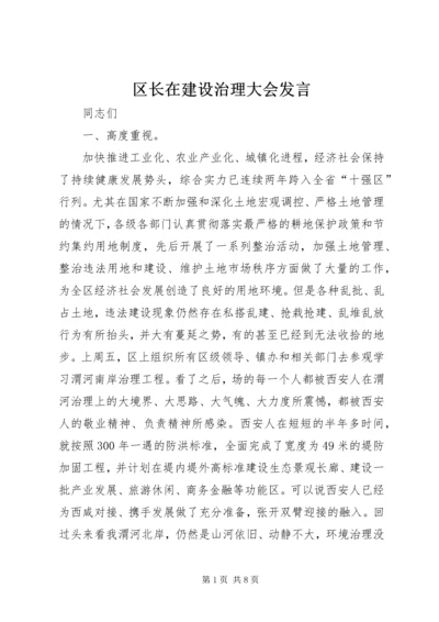 区长在建设治理大会发言.docx