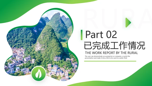 绿色乡村文化旅游新农村建设工作总结ppt