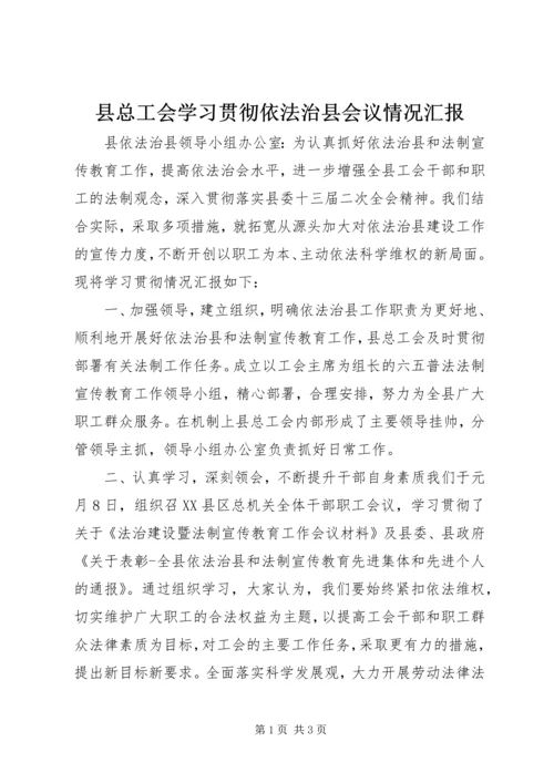 县总工会学习贯彻依法治县会议情况汇报.docx