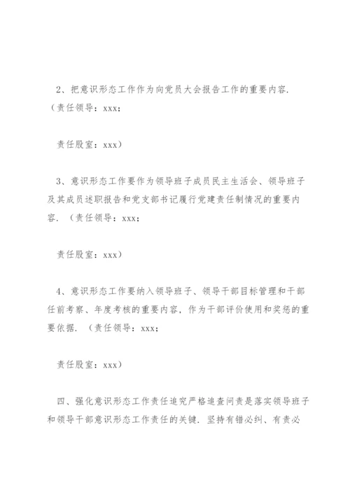 意识形态工作责任制实施方案范文(通用4篇).docx