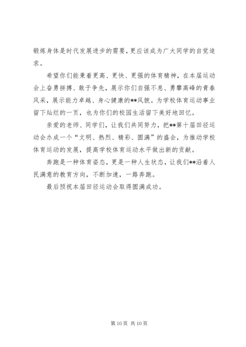 在中学秋季田径运动会上的讲话.docx