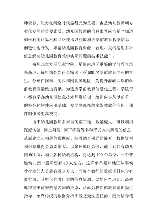 学前教育师资信息素养的数据挖掘应用研究