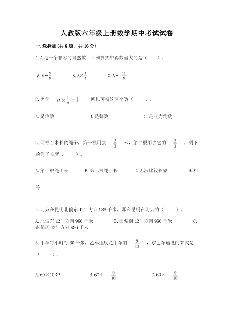 人教版六年级上册数学期中考试试卷精品（综合题）.docx