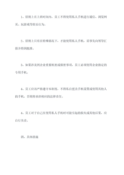 上班时间私人手机管理制度