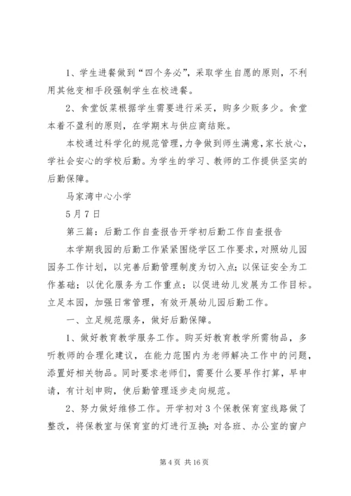 后勤工作自查报告.docx