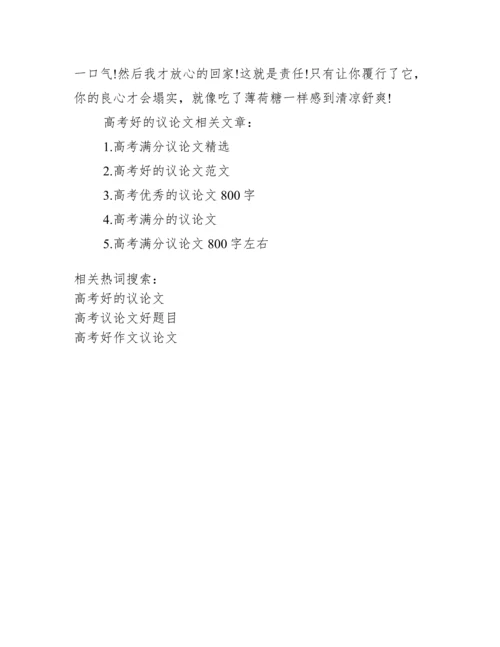 【高考好的议论文】.docx