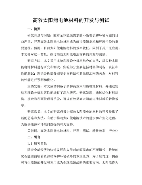 高效太阳能电池材料的开发与测试