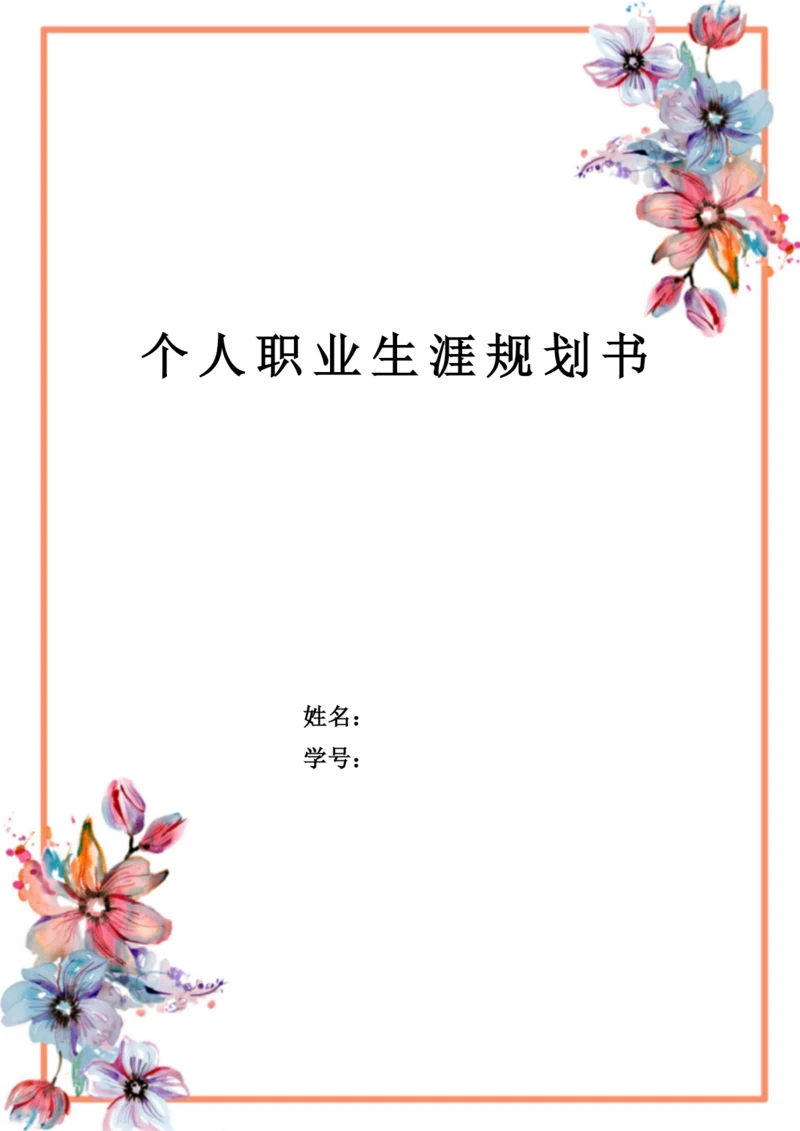 14页6400字国际商务专业职业生涯规划.docx
