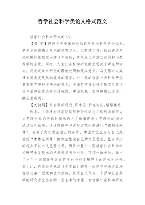 哲学社会科学类论文格式范文.docx