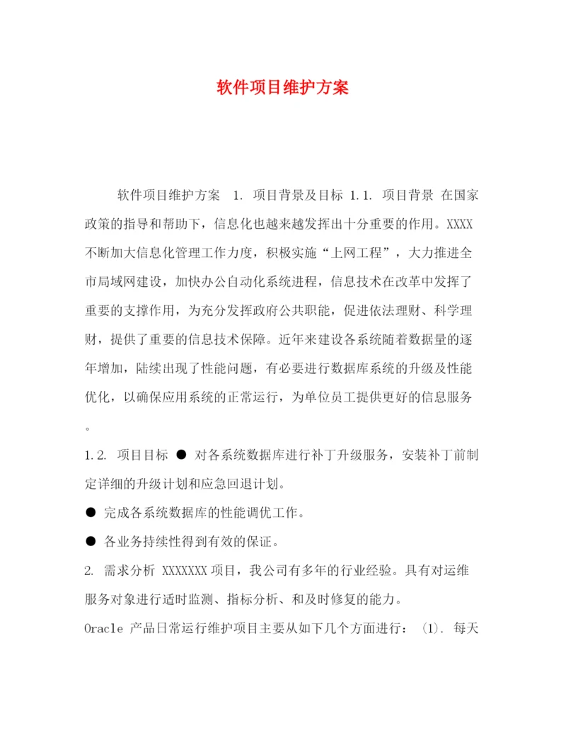 精编之软件项目维护方案.docx