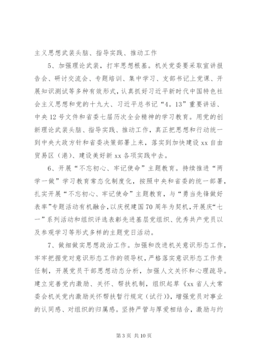 XX年人大常委会机关党建工作要点.docx