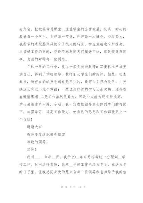 教师年度述职报告个人范本2021年.docx