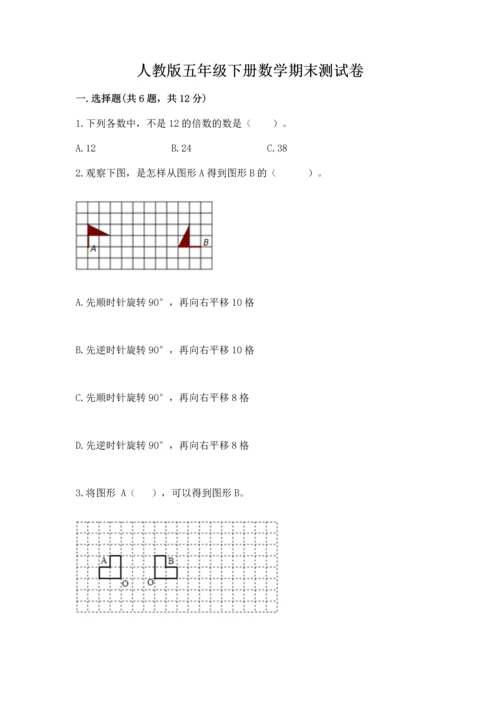 人教版五年级下册数学期末测试卷附完整答案【典优】.docx