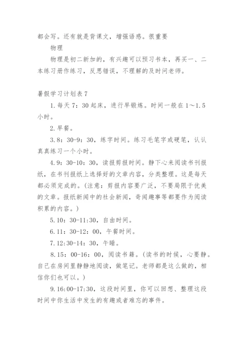 暑假学习计划表_1.docx