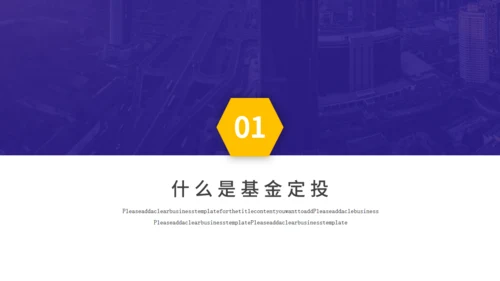 基金定投业务培训金融投资通用PPT模板
