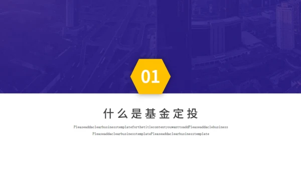 基金定投业务培训金融投资通用PPT模板