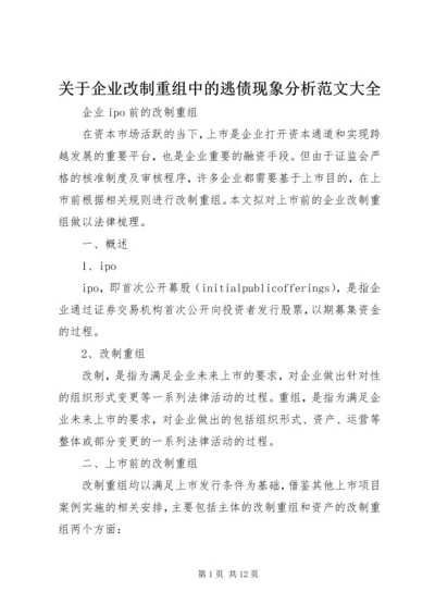 关于企业改制重组中的逃债现象分析范文大全 (2).docx
