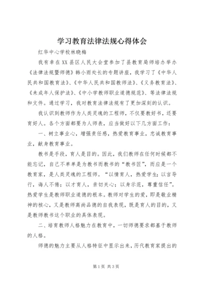 学习教育法律法规心得体会 (4).docx