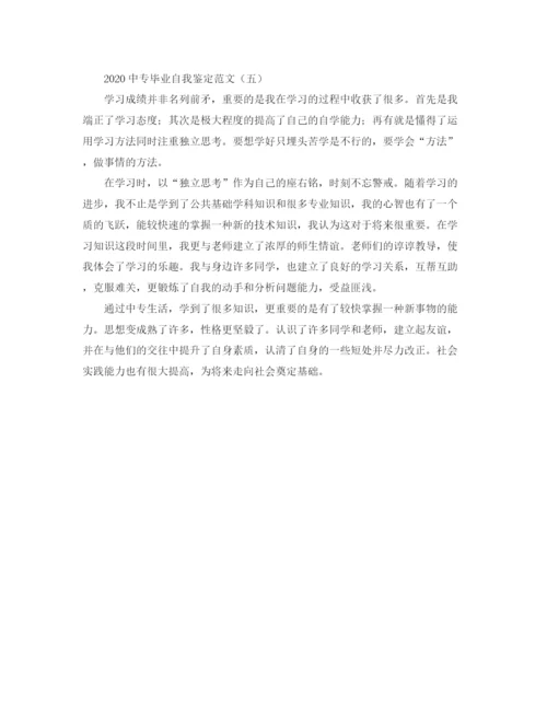 精编之20专毕业自我鉴定范文.docx