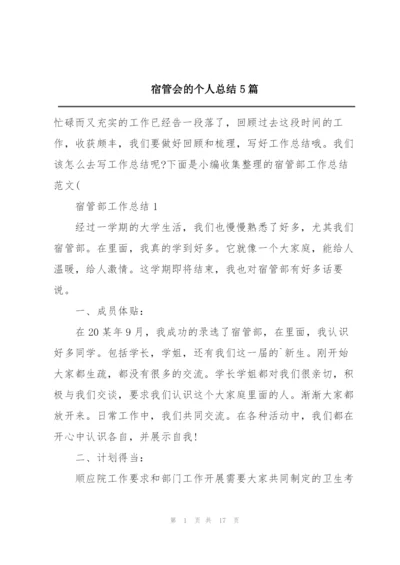 宿管会的个人总结5篇.docx