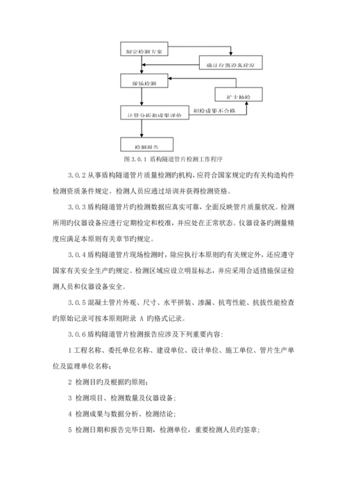 盾构隧道管片质量检测重点技术重点标准文档.docx