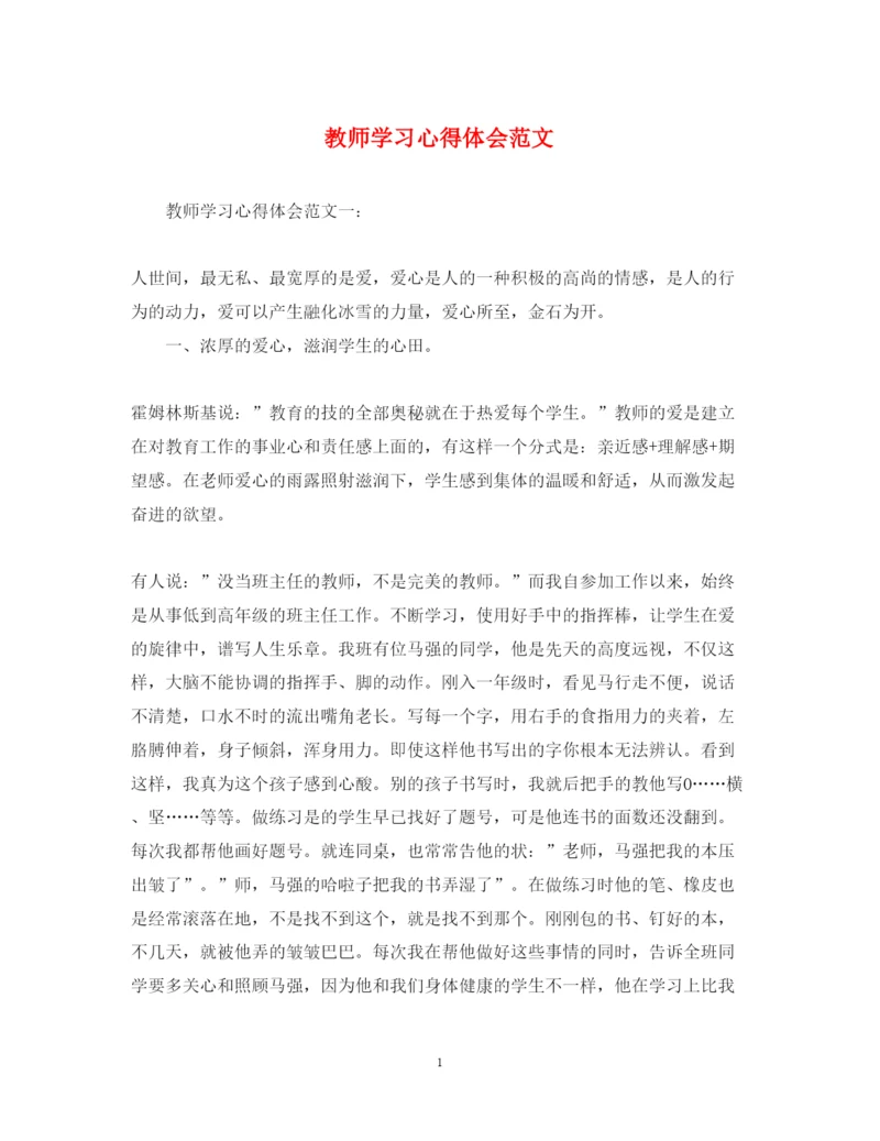 精编教师学习心得体会范文3.docx