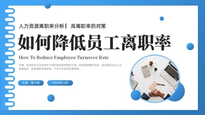 蓝色线框简约商务如何降低员工离职率企业管理人力资源PPT