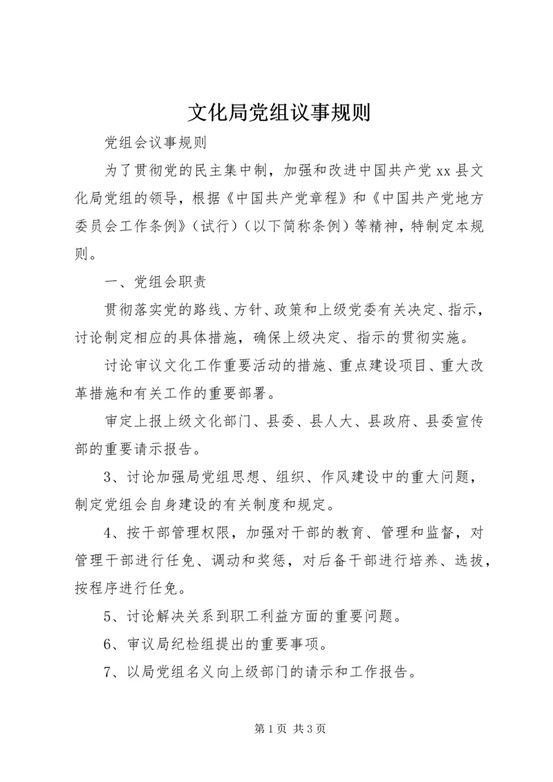 文化局党组议事规则 (4).docx