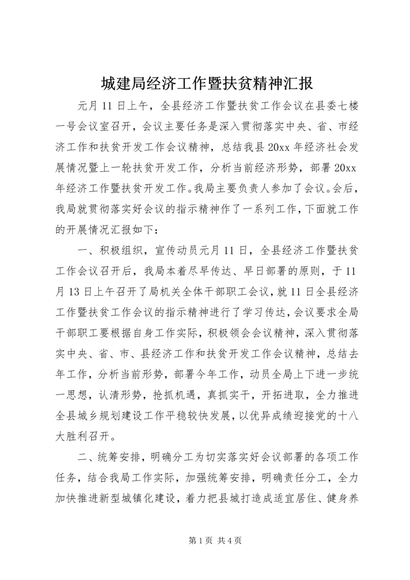 城建局经济工作暨扶贫精神汇报 (2).docx